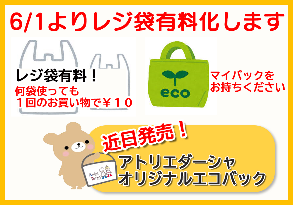 6月1日よりレジ袋有料化オリジナルエコバック、近日発売